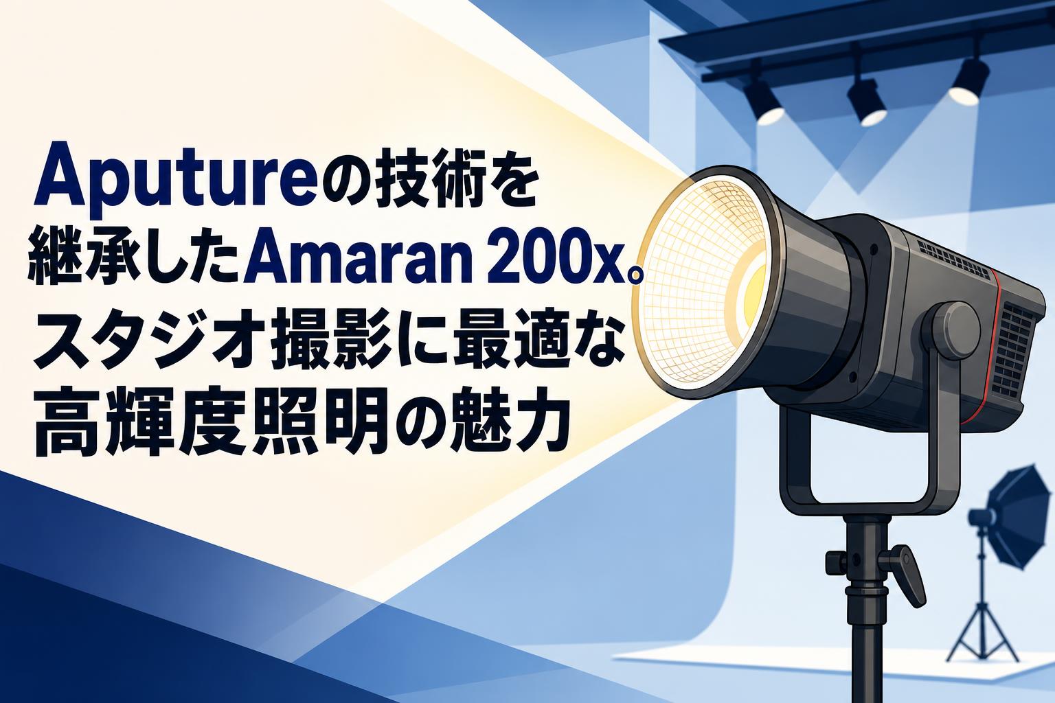 Aputureの技術を継承したAmaran 200x。スタジオ撮影に最適な高輝度照明の魅力