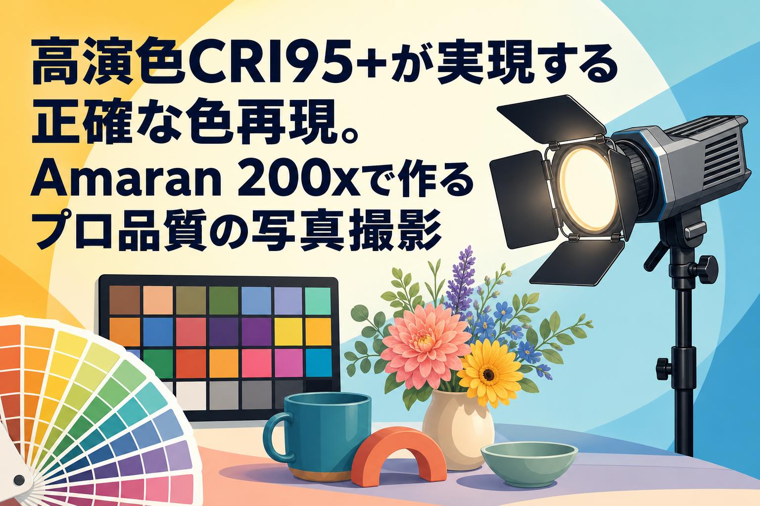 高演色CRI95+が実現する正確な色再現。Amaran 200xで作るプロ品質の写真撮影