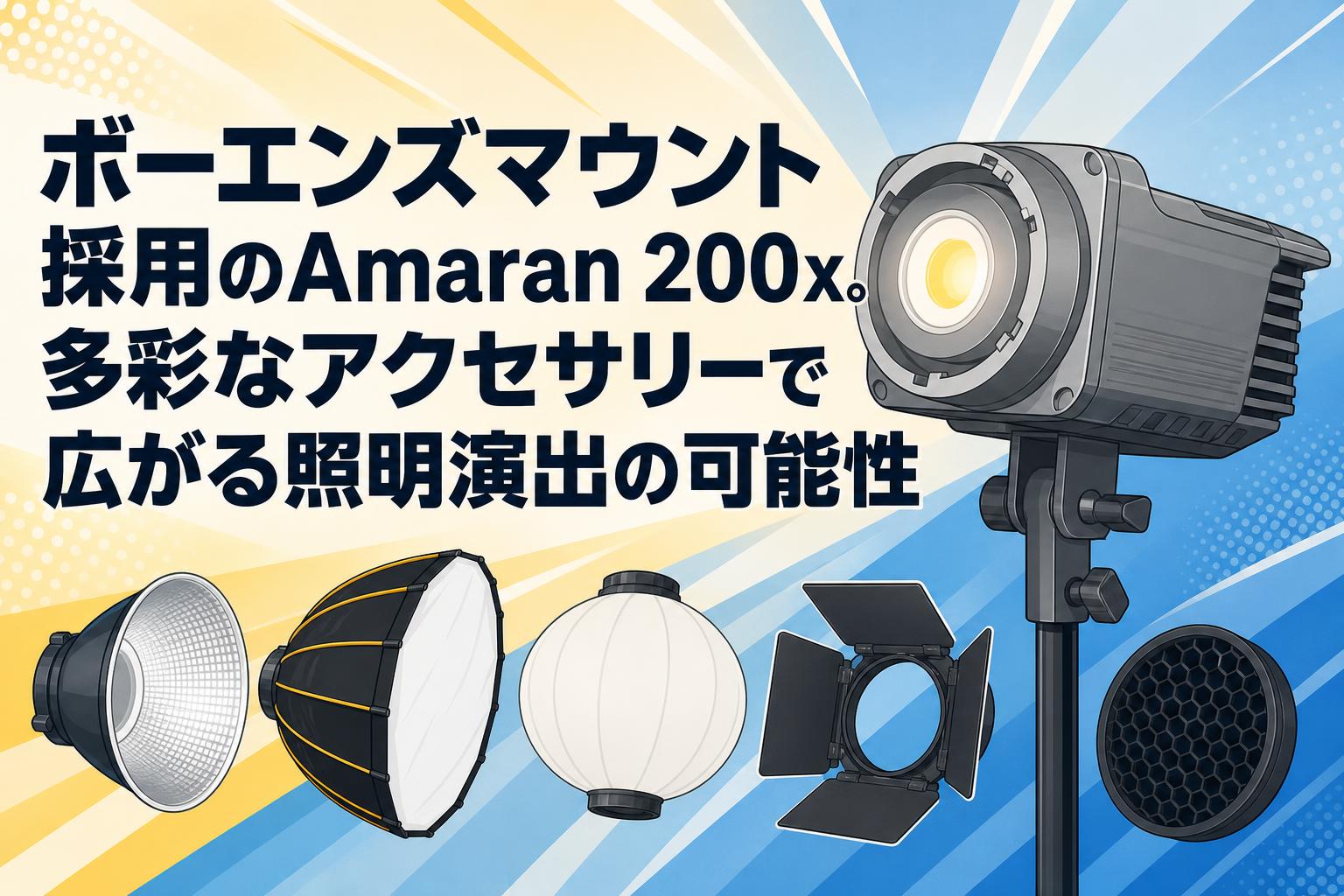 ボーエンズマウント採用のAmaran 200x。多彩なアクセサリーで広がる照明演出の可能性