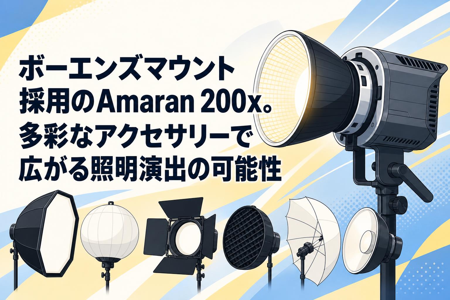 ボーエンズマウント採用のAmaran 200x。多彩なアクセサリーで広がる照明演出の可能性