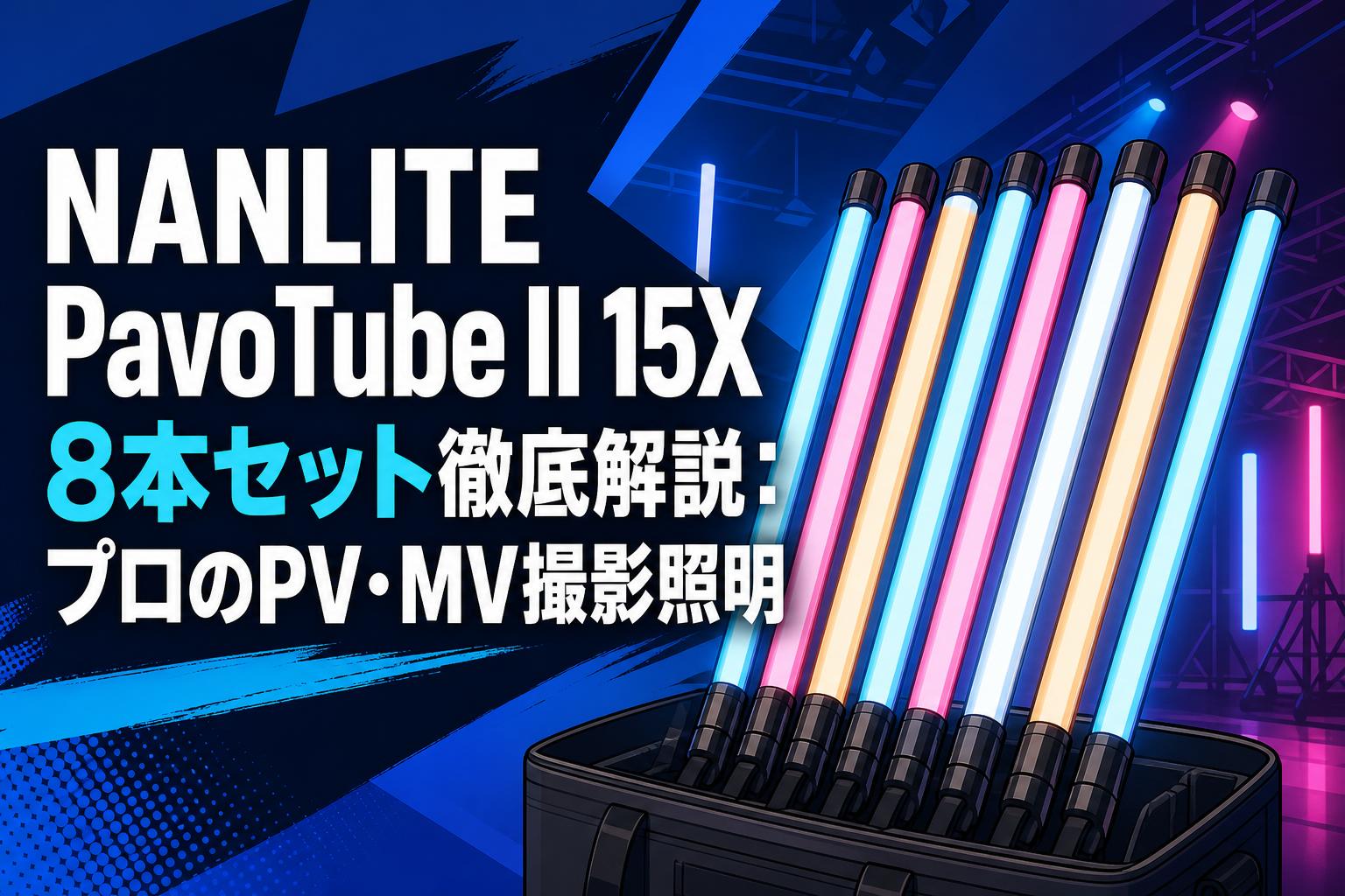NANLITE PavoTube II 15X 8本セット徹底解説：プロのPV・MV撮影照明