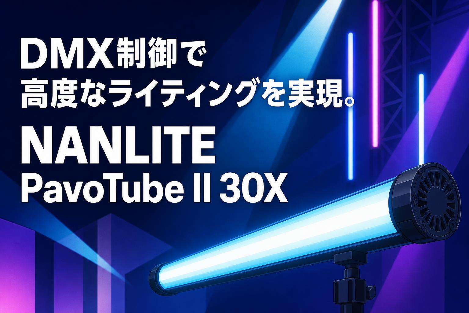 DMX制御で高度なライティングを実現。NANLITE PavoTube II 30X