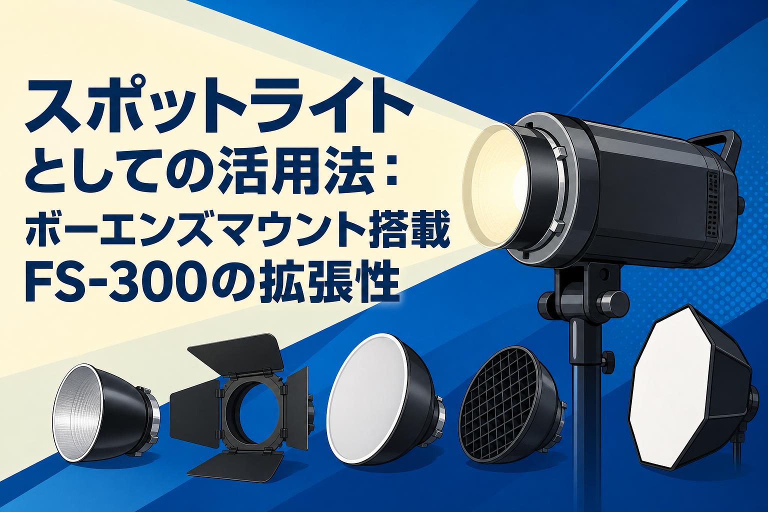 スポットライトとしての活用法：ボーエンズマウント搭載FS-300の拡張性