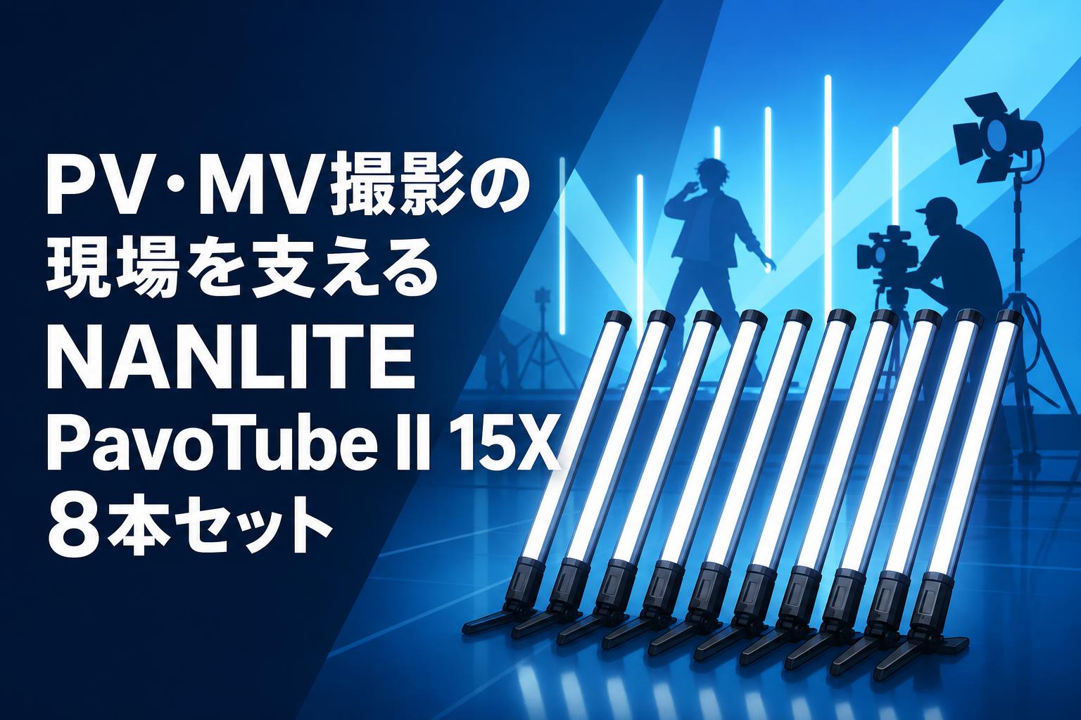 PV・MV撮影の現場を支えるNANLITE PavoTube II 15X 8本セット