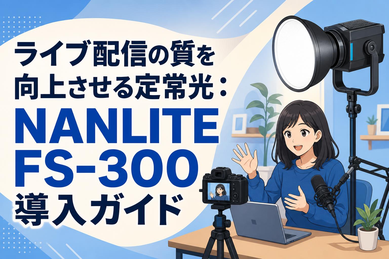 ライブ配信の質を向上させる定常光：NANLITE FS-300導入ガイド