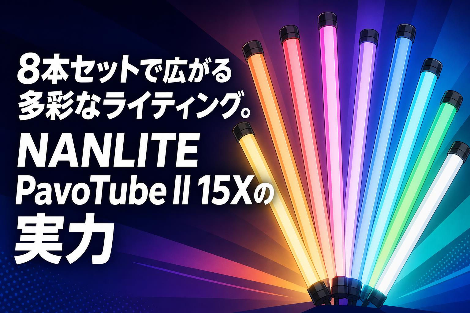 8本セットで広がる多彩なライティング。NANLITE PavoTube II 15Xの実力