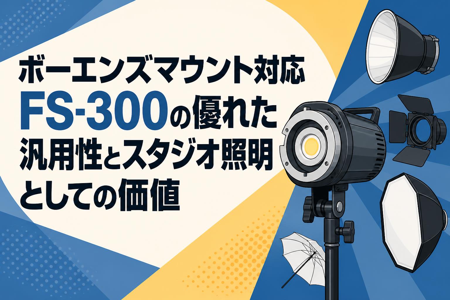 ボーエンズマウント対応FS-300の優れた汎用性とスタジオ照明としての価値