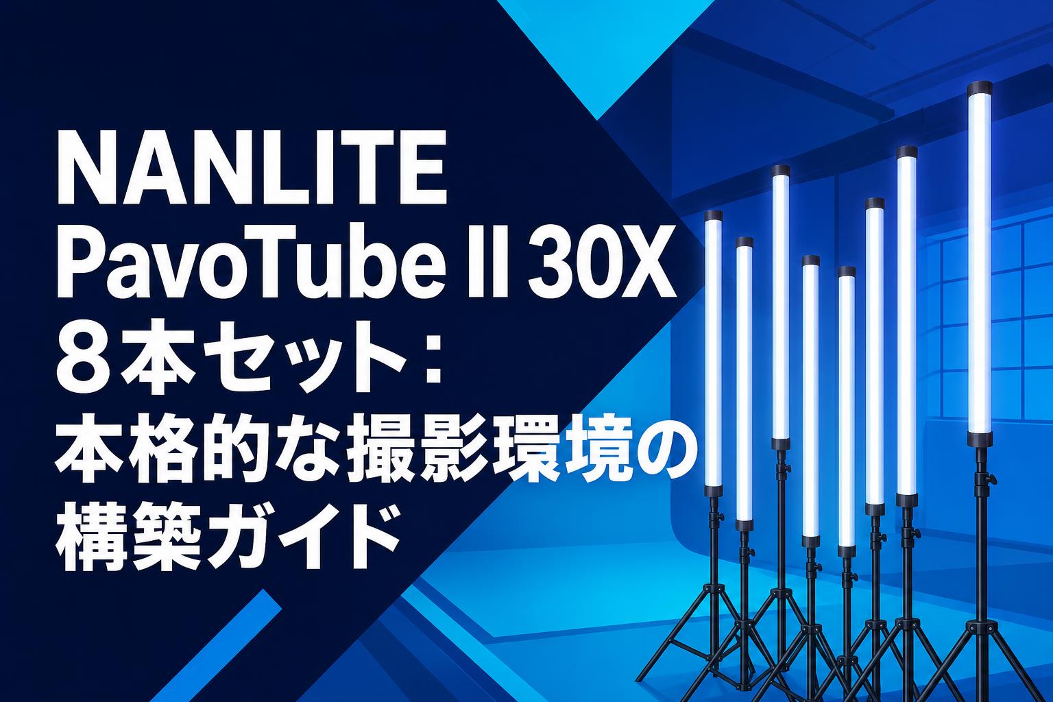 NANLITE PavoTube II 30X 8本セット：本格的な撮影環境の構築ガイド