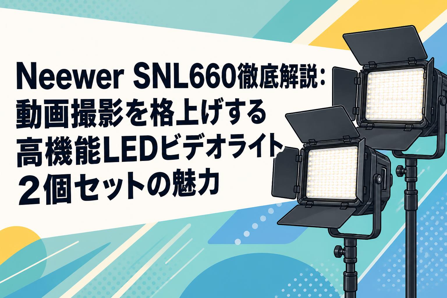 Neewer SNL660徹底解説：動画撮影を格上げする高機能LEDビデオライト2個セットの魅力