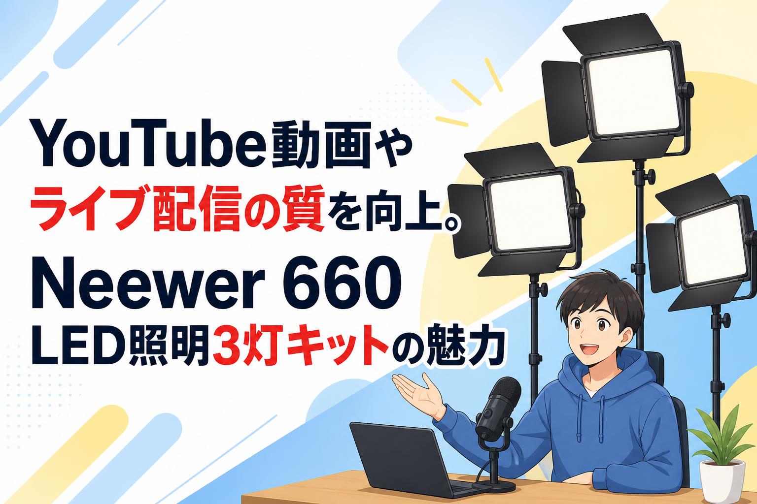 YouTube動画やライブ配信の質を向上。Neewer 660 LED照明3灯キットの魅力