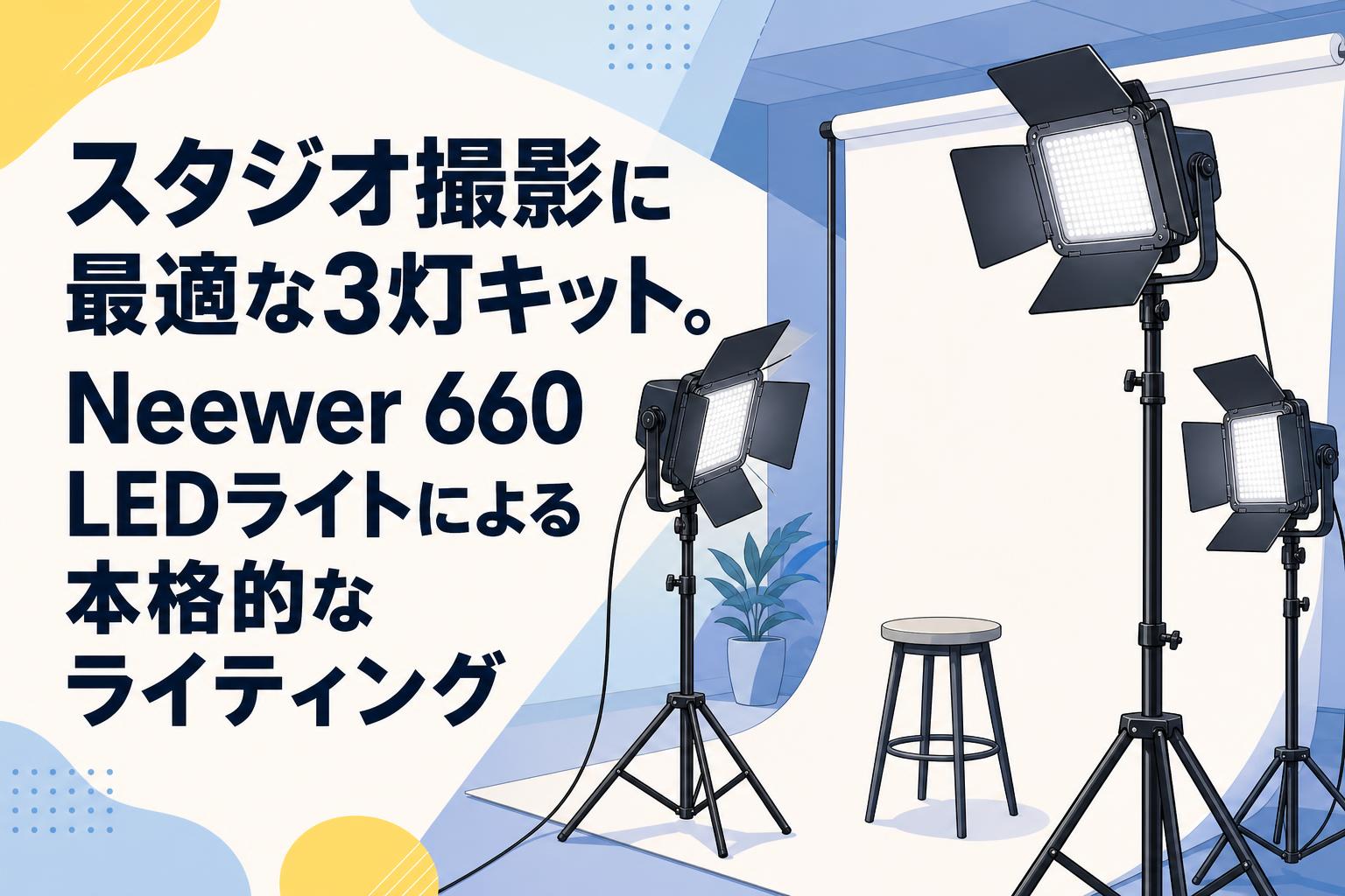 スタジオ撮影に最適な3灯キット。Neewer 660 LEDライトによる本格的なライティング