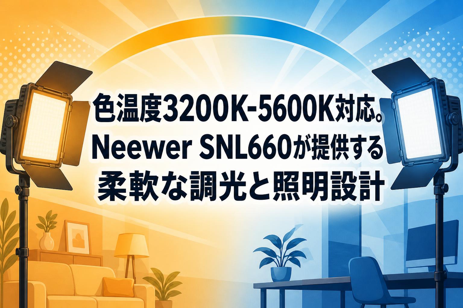 色温度3200K-5600K対応。Neewer SNL660が提供する柔軟な調光と照明設計