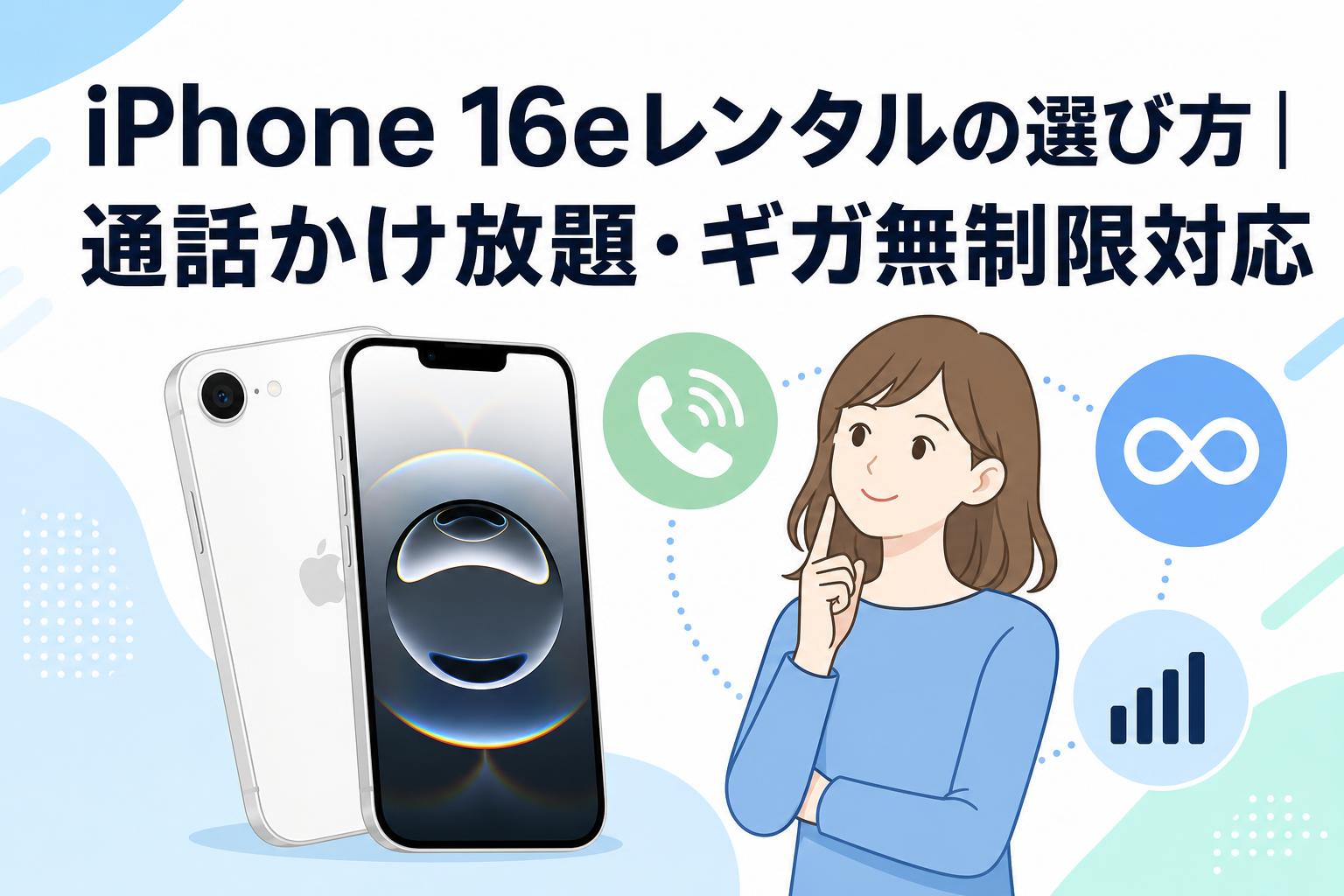 iPhone 16eレンタルの選び方｜通話かけ放題・ギガ無制限対応