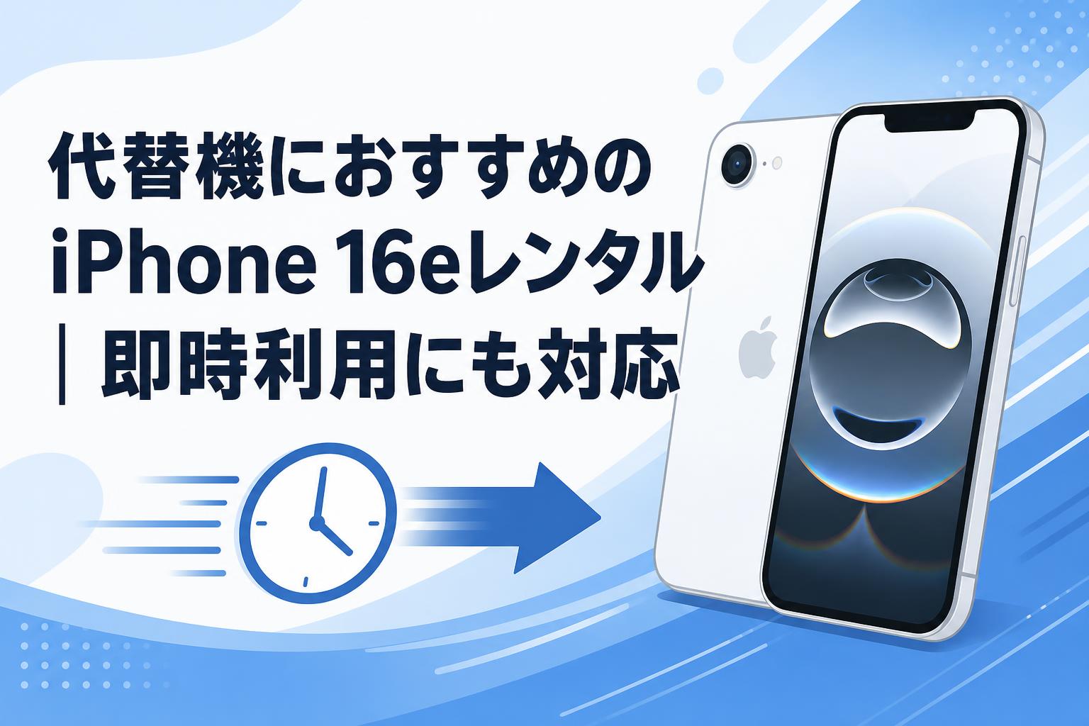 代替機におすすめのiPhone 16eレンタル｜即時利用にも対応