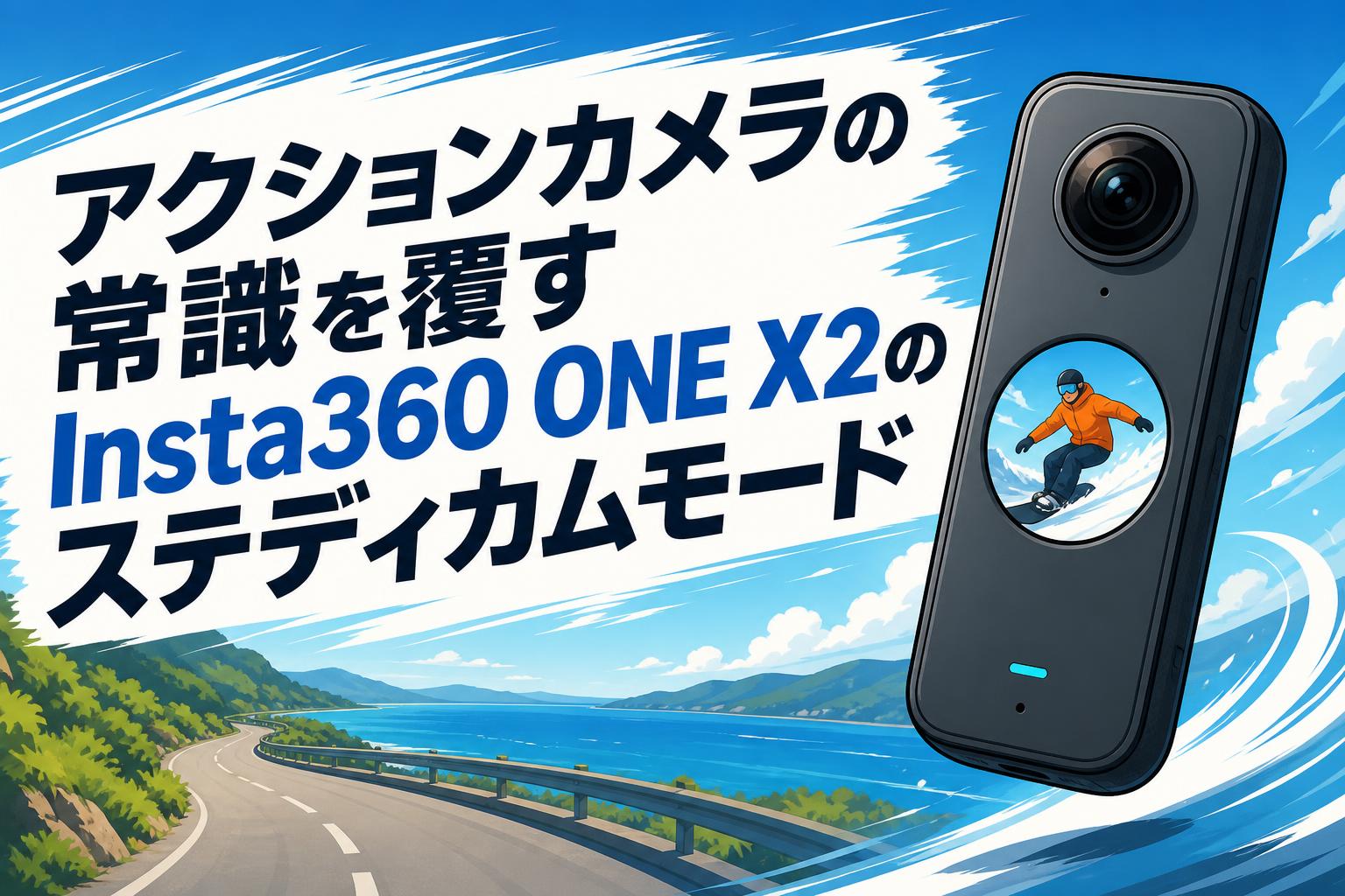アクションカメラの常識を覆すInsta360 ONE X2のステディカムモード
