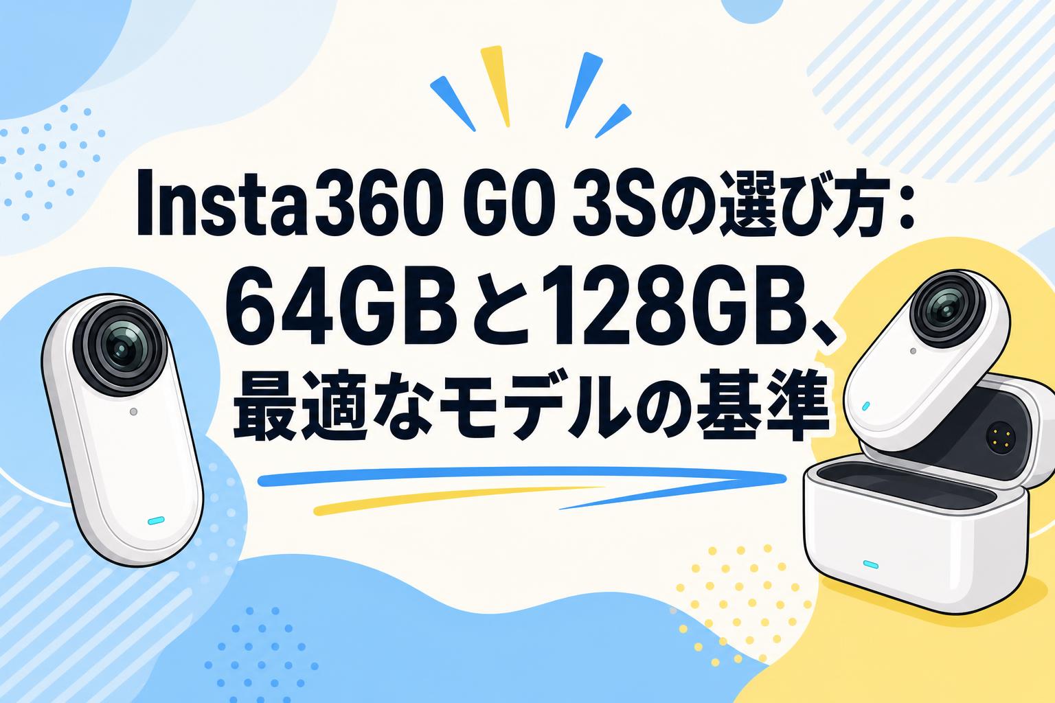 Insta360 GO 3Sの選び方：64GBと128GB、最適なモデルの基準