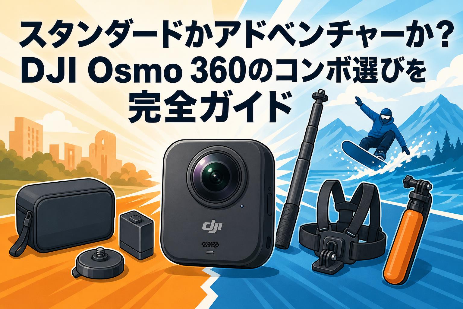 スタンダードかアドベンチャーか？DJI Osmo 360のコンボ選びを完全ガイド