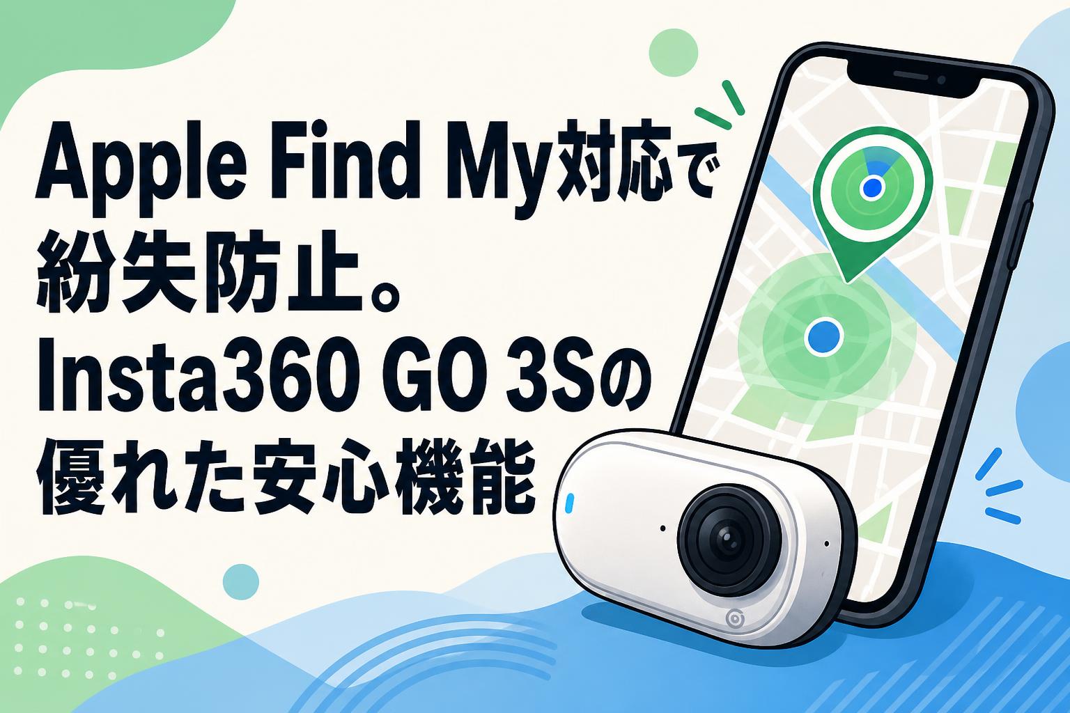 Apple Find My対応で紛失防止。Insta360 GO 3Sの優れた安心機能