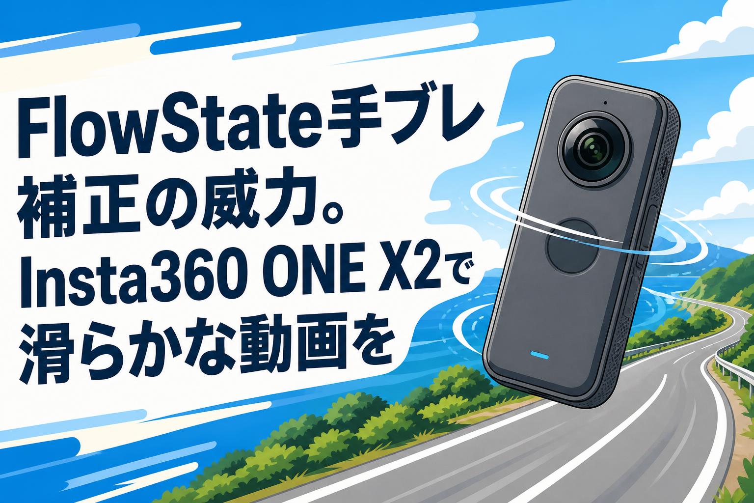 FlowState手ブレ補正の威力。Insta360 ONE X2で滑らかな動画を