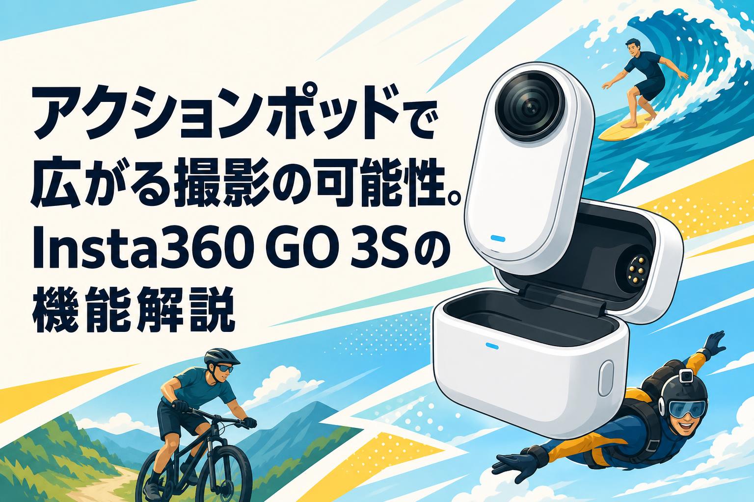 アクションポッドで広がる撮影の可能性。Insta360 GO 3Sの機能解説