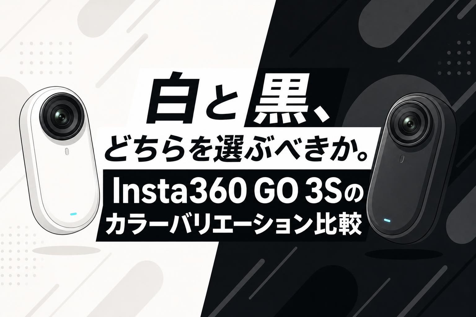 白と黒、どちらを選ぶべきか。Insta360 GO 3Sのカラーバリエーション比較