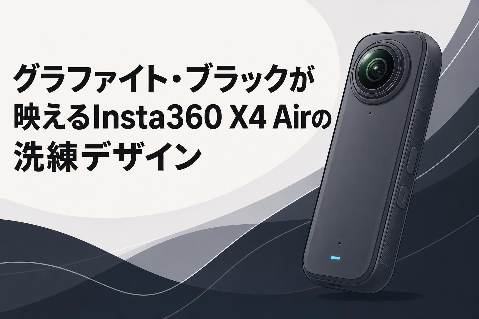 グラファイト・ブラックが映えるInsta360 X4 Airの洗練デザイン