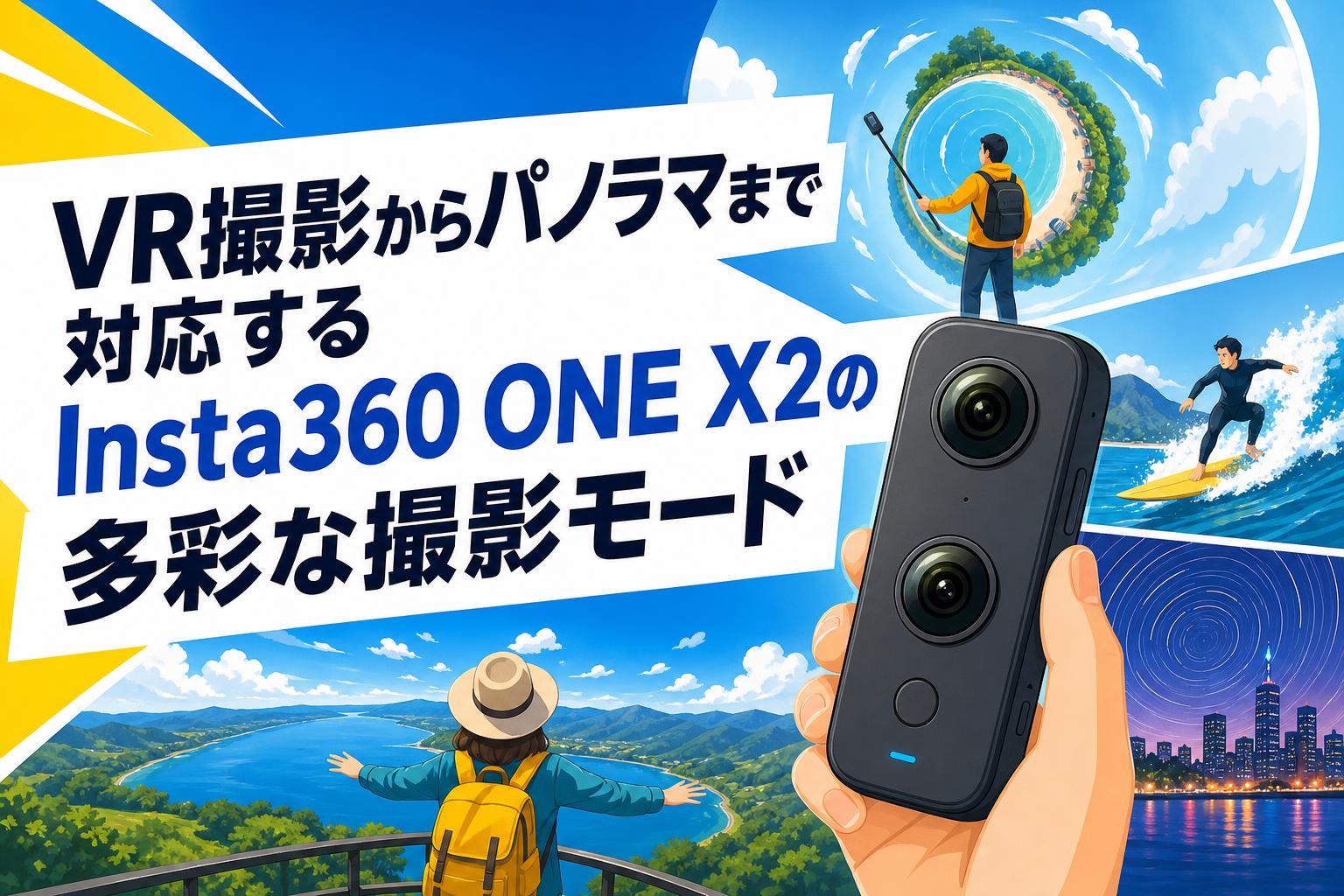 VR撮影からパノラマまで対応するInsta360 ONE X2の多彩な撮影モード