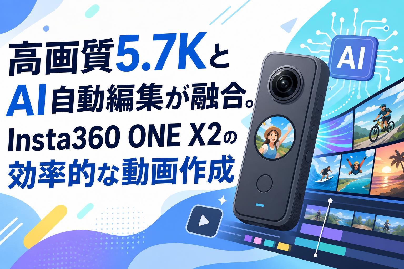 高画質5.7KとAI自動編集が融合。Insta360 ONE X2の効率的な動画作成