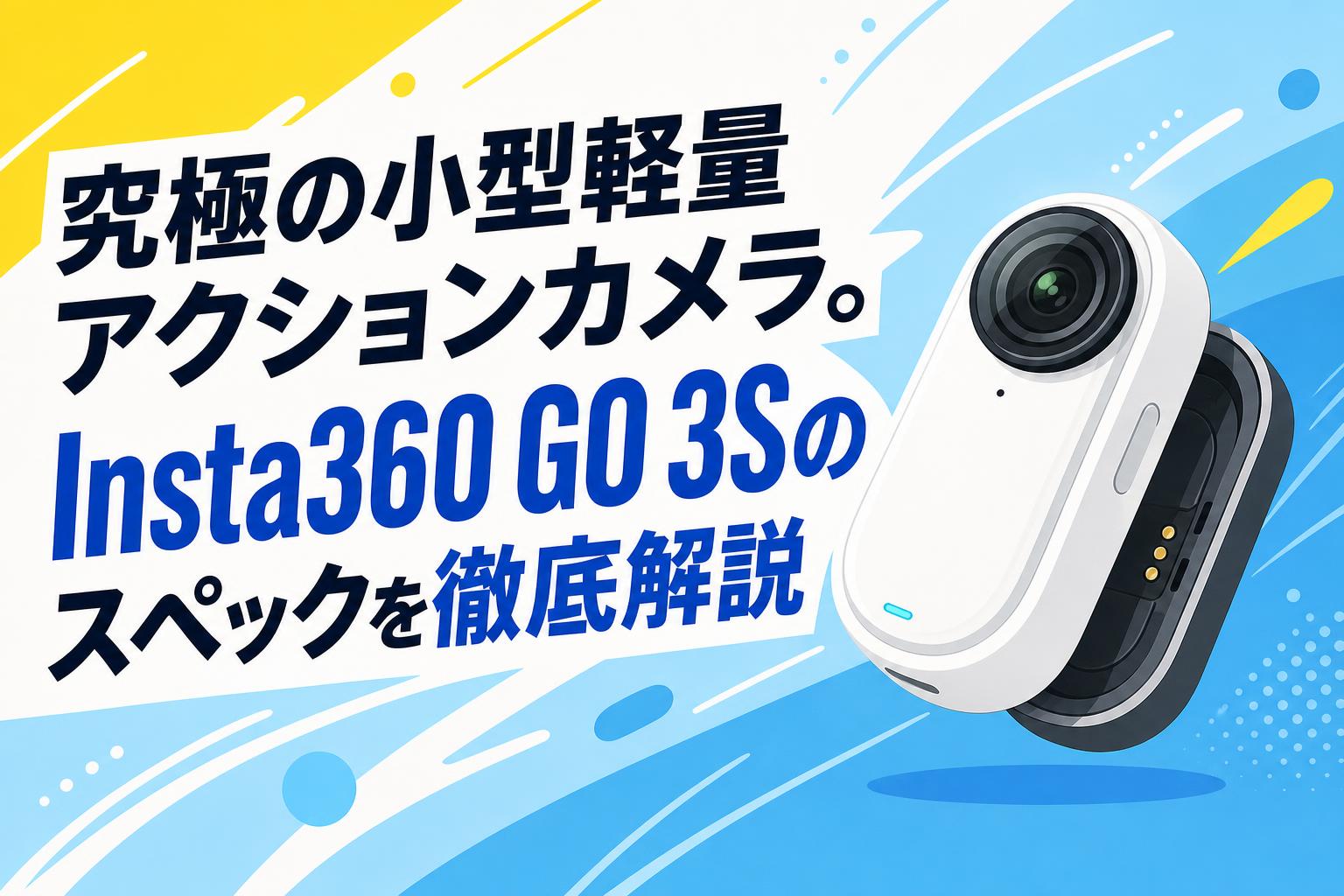 究極の小型軽量アクションカメラ。Insta360 GO 3Sのスペックを徹底解説