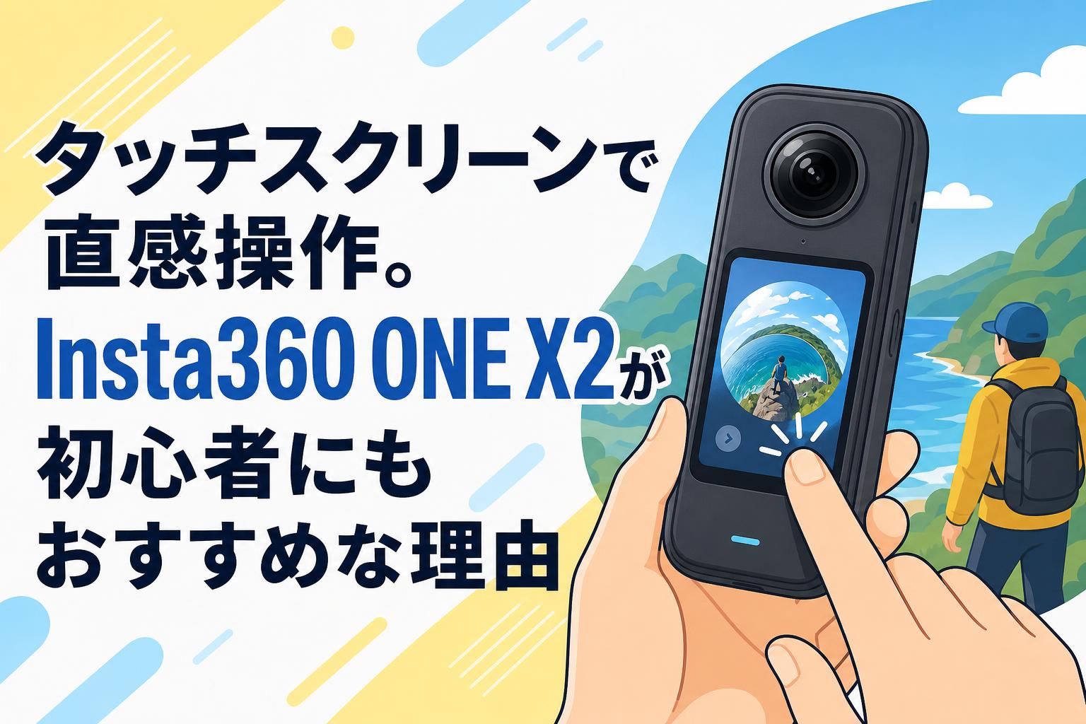 タッチスクリーンで直感操作。Insta360 ONE X2が初心者にもおすすめな理由