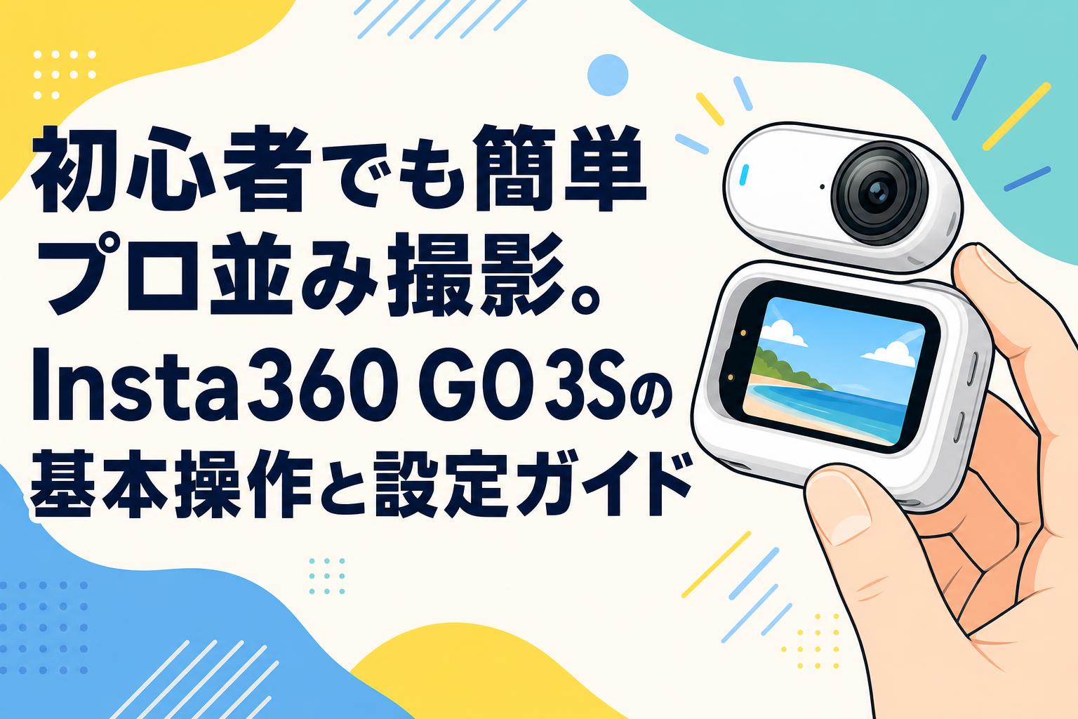 初心者でも簡単プロ並み撮影。Insta360 GO 3Sの基本操作と設定ガイド