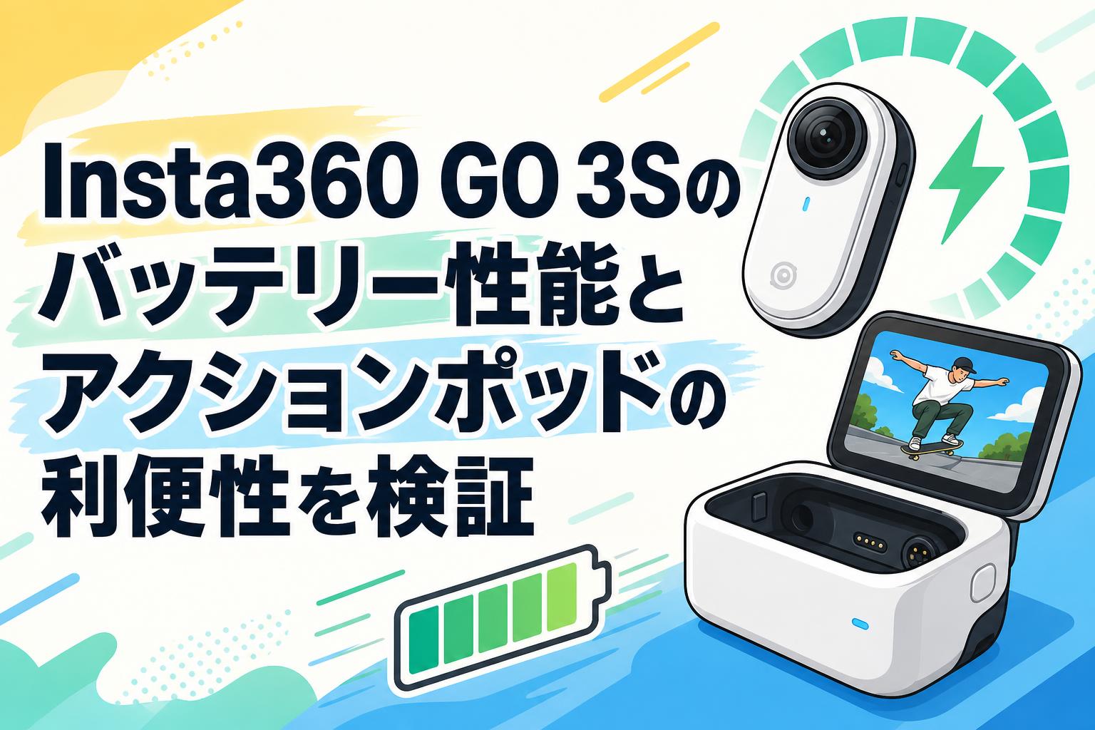 Insta360 GO 3Sのバッテリー性能とアクションポッドの利便性を検証