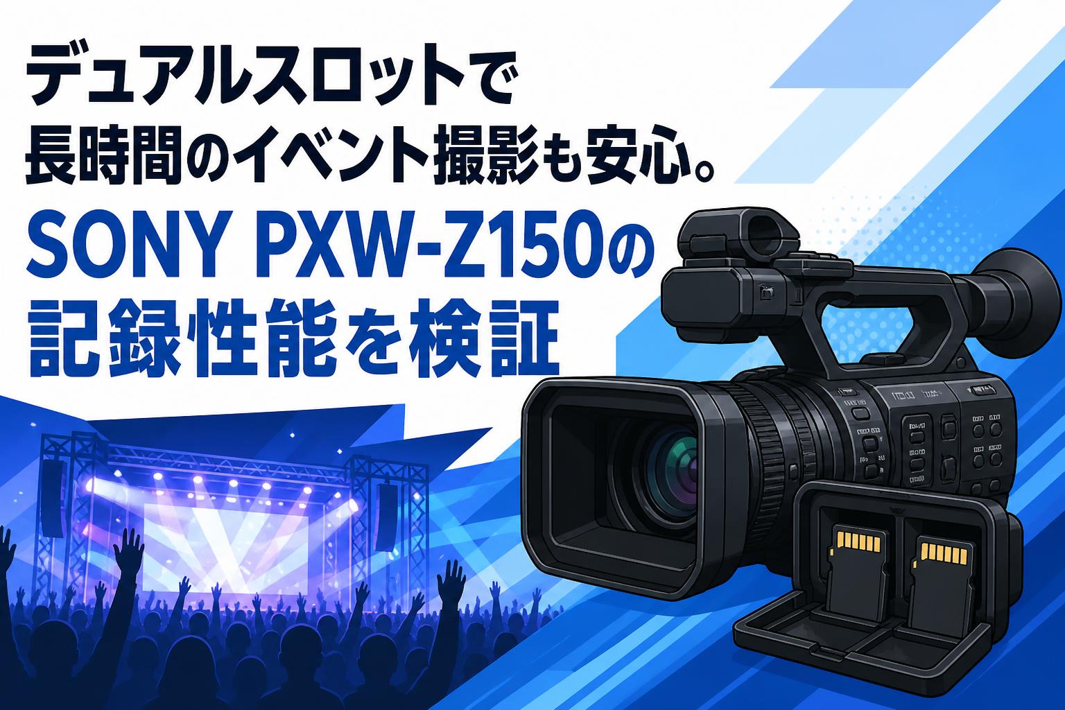 デュアルスロットで長時間のイベント撮影も安心。SONY PXW-Z150の記録性能を検証