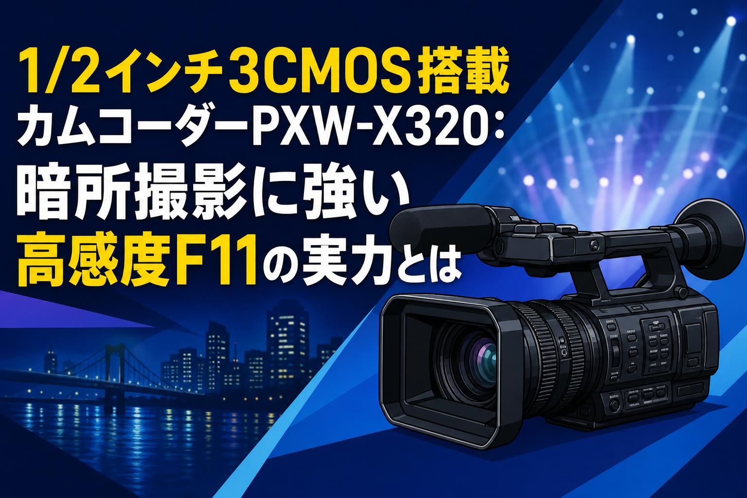 1/2インチ3CMOS搭載カムコーダーPXW-X320：暗所撮影に強い高感度F11の実力とは