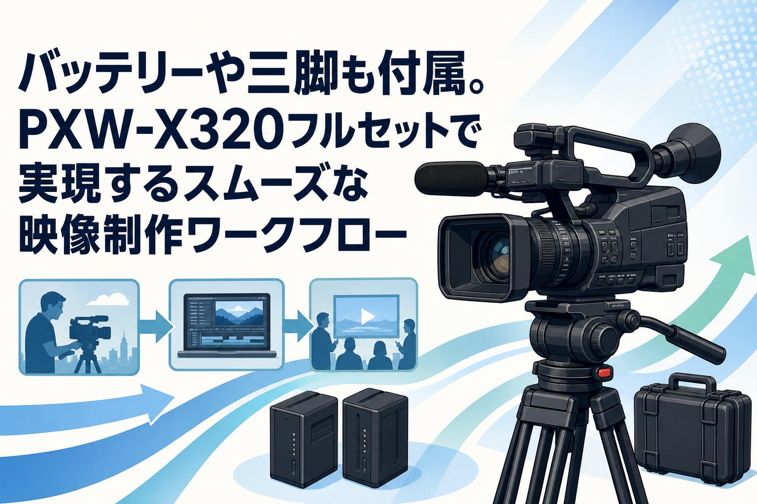 バッテリーや三脚も付属。PXW-X320フルセットで実現するスムーズな映像制作ワークフロー