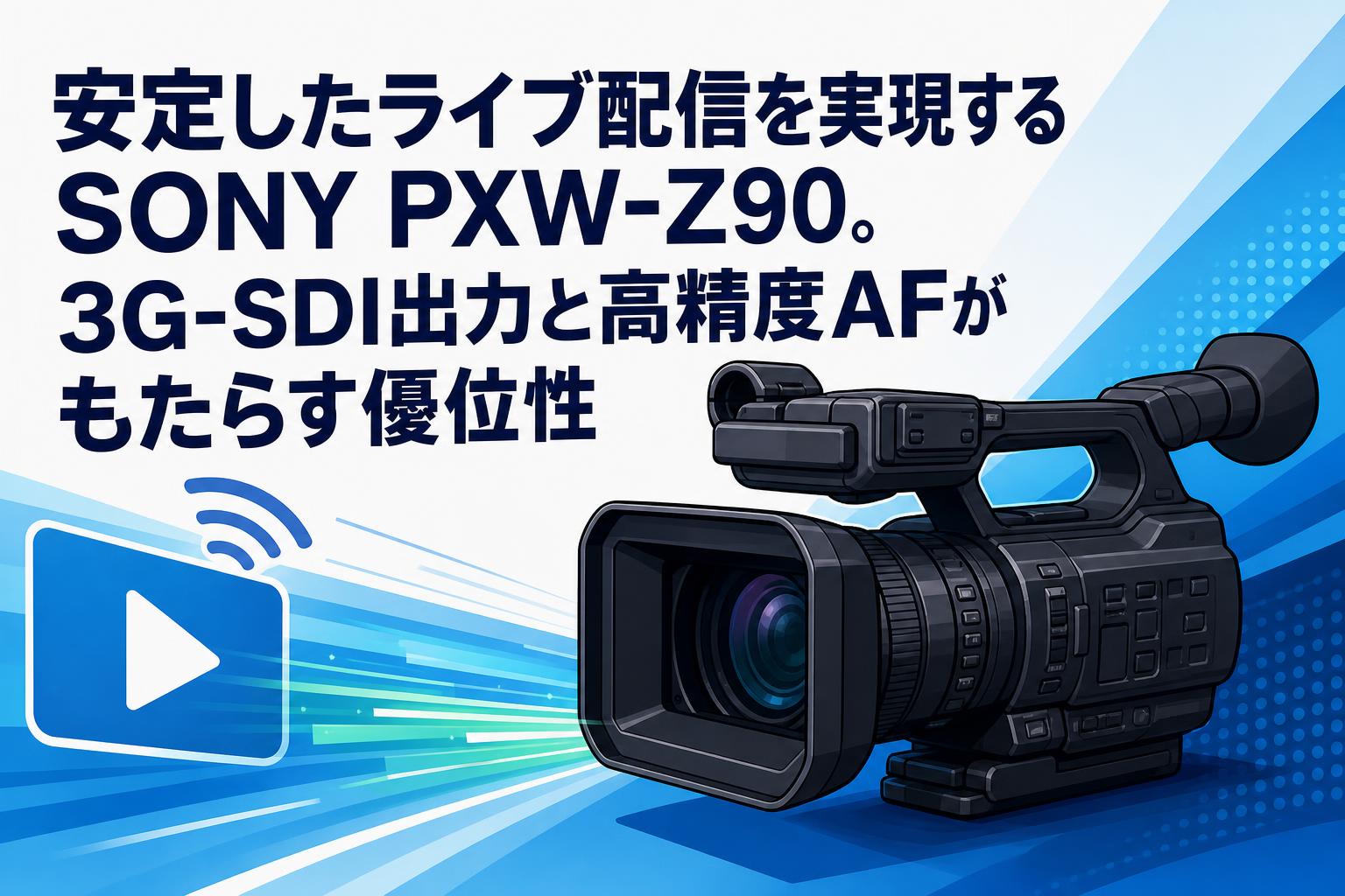 安定したライブ配信を実現するSONY PXW-Z90。3G-SDI出力と高精度AFがもたらす優位性