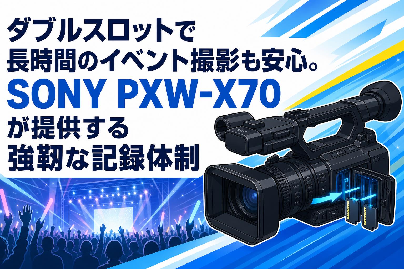 ダブルスロットで長時間のイベント撮影も安心。SONY PXW-X70が提供する強靭な記録体制