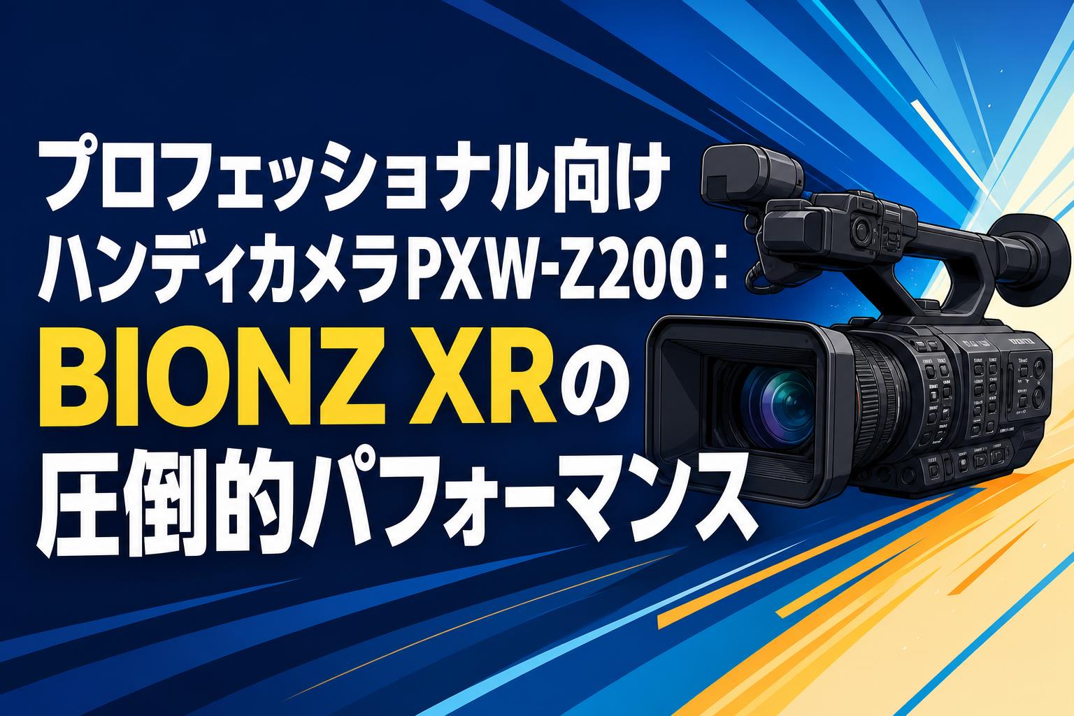 プロフェッショナル向けハンディカメラPXW-Z200：BIONZ XRの圧倒的パフォーマンス