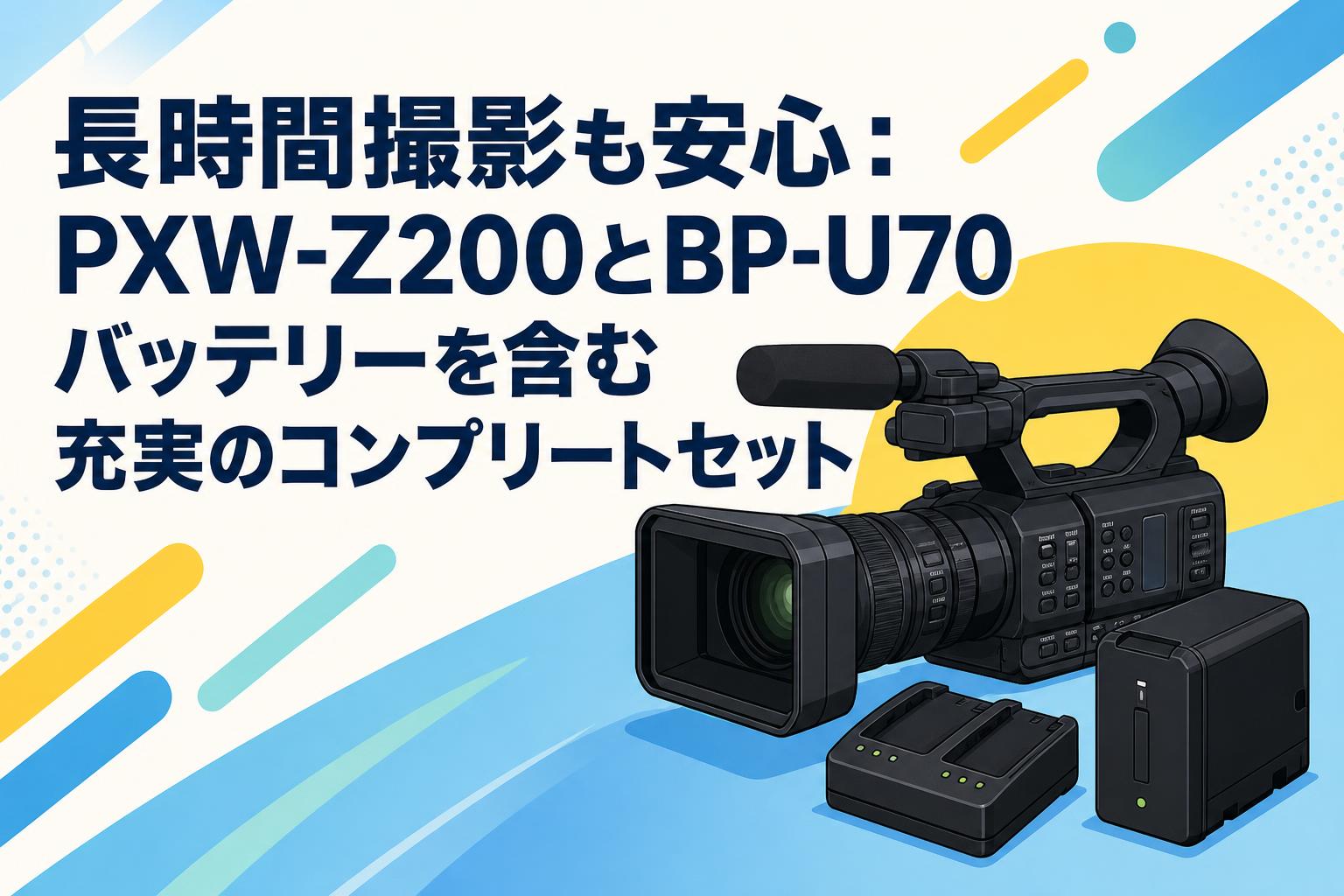 長時間撮影も安心：PXW-Z200とBP-U70バッテリーを含む充実のコンプリートセット