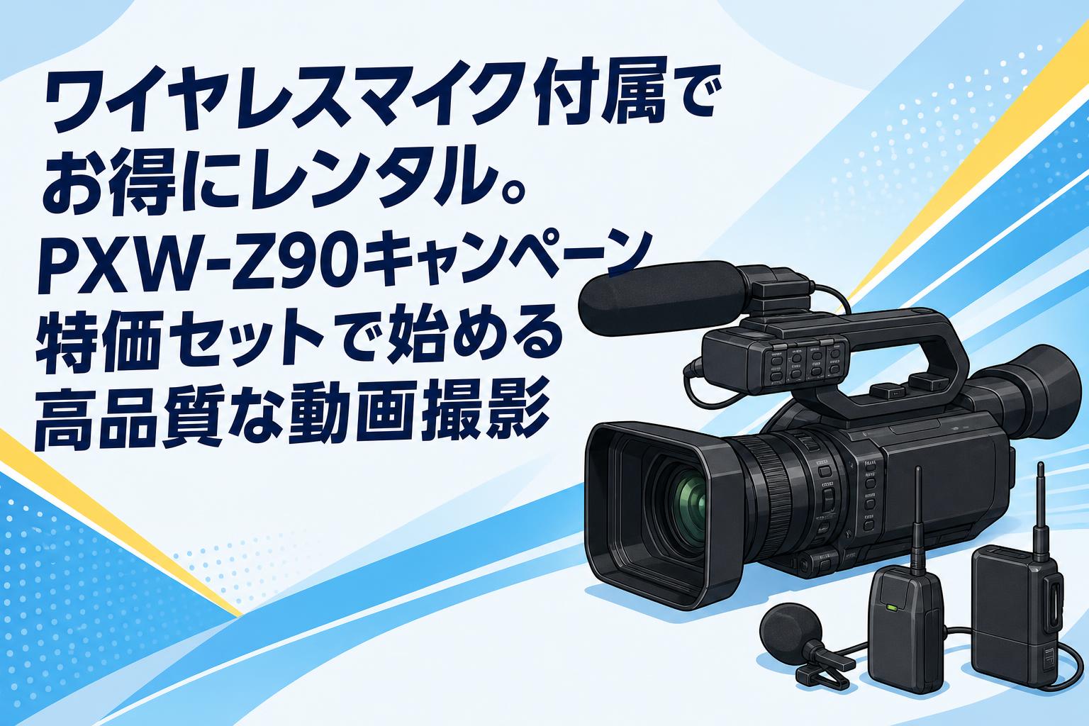 ワイヤレスマイク付属でお得にレンタル。PXW-Z90キャンペーン特価セットで始める高品質な動画撮影
