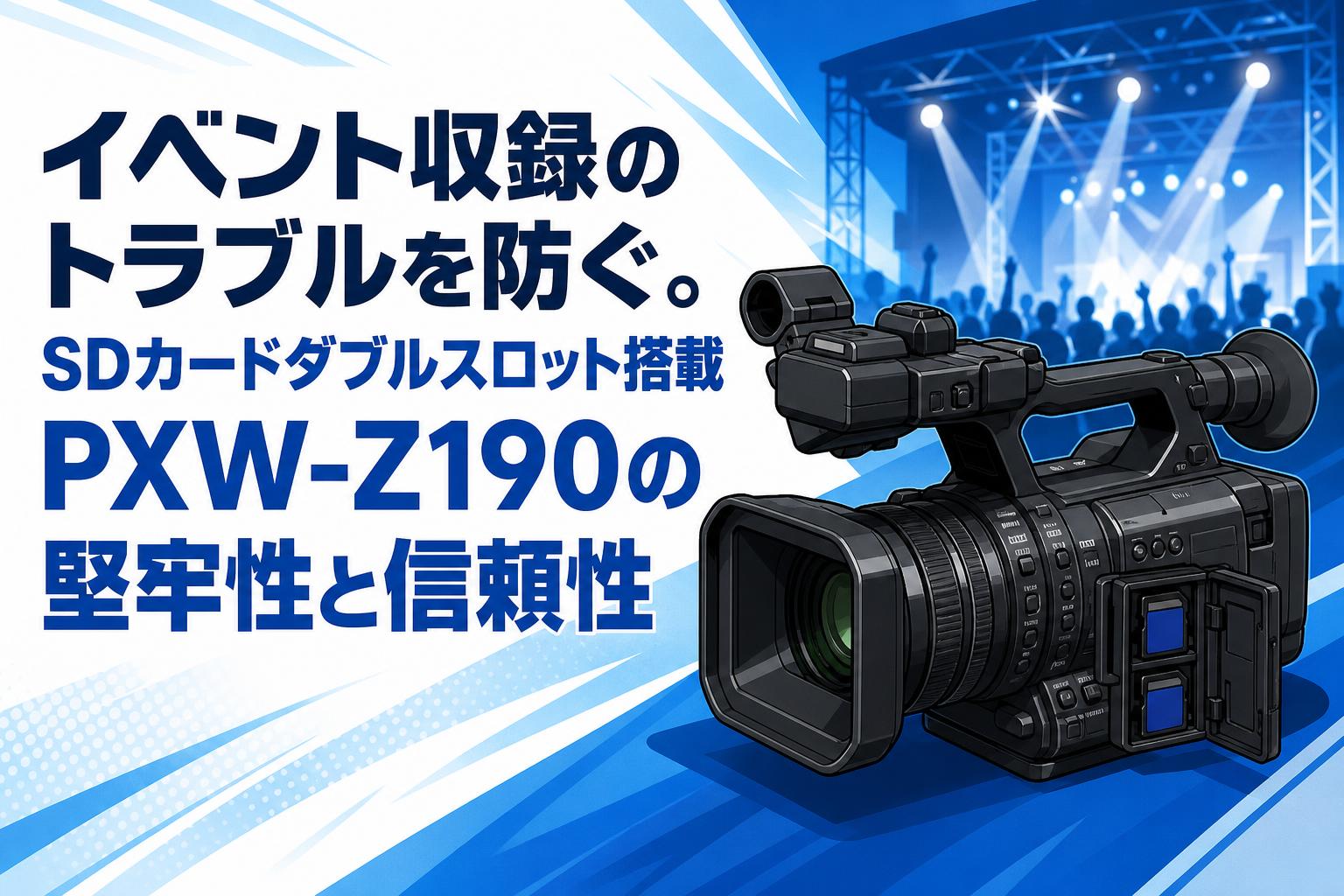 イベント収録のトラブルを防ぐ。SDカードダブルスロット搭載PXW-Z190の堅牢性と信頼性