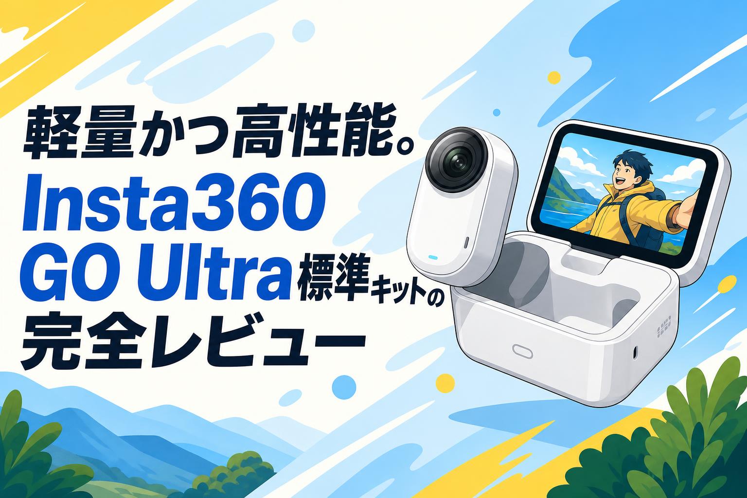 軽量かつ高性能。Insta360 GO Ultra標準キットの完全レビュー