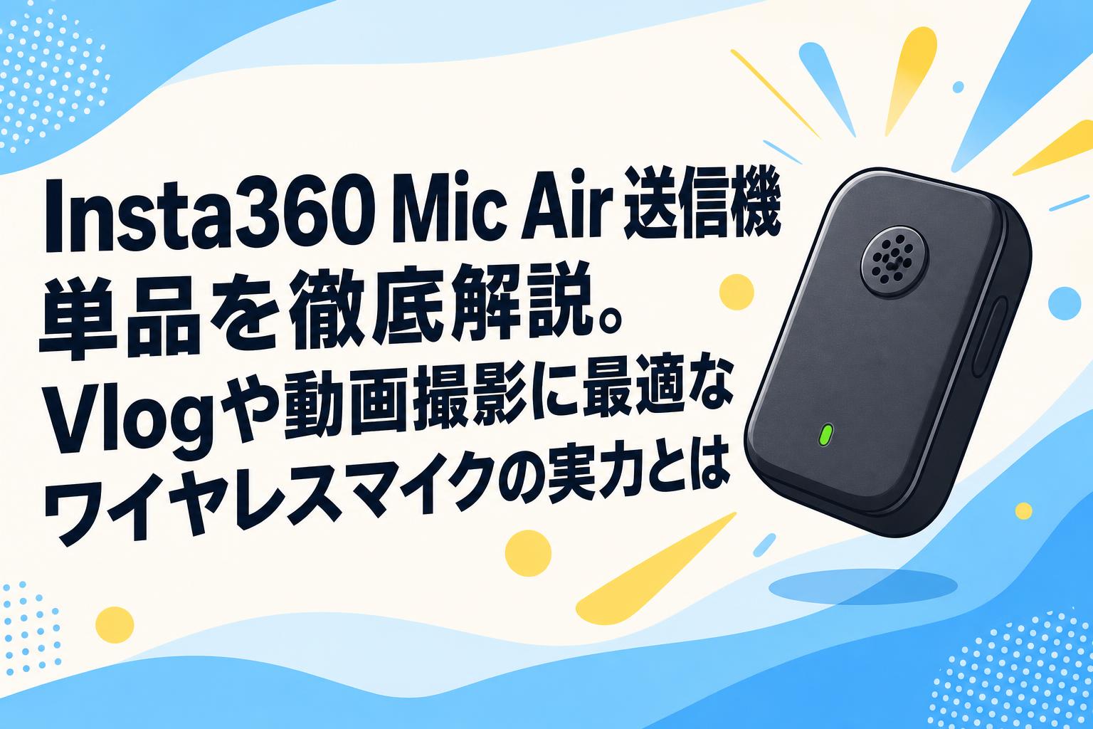 Insta360 Mic Air送信機単品を徹底解説。Vlogや動画撮影に最適なワイヤレスマイクの実力とは