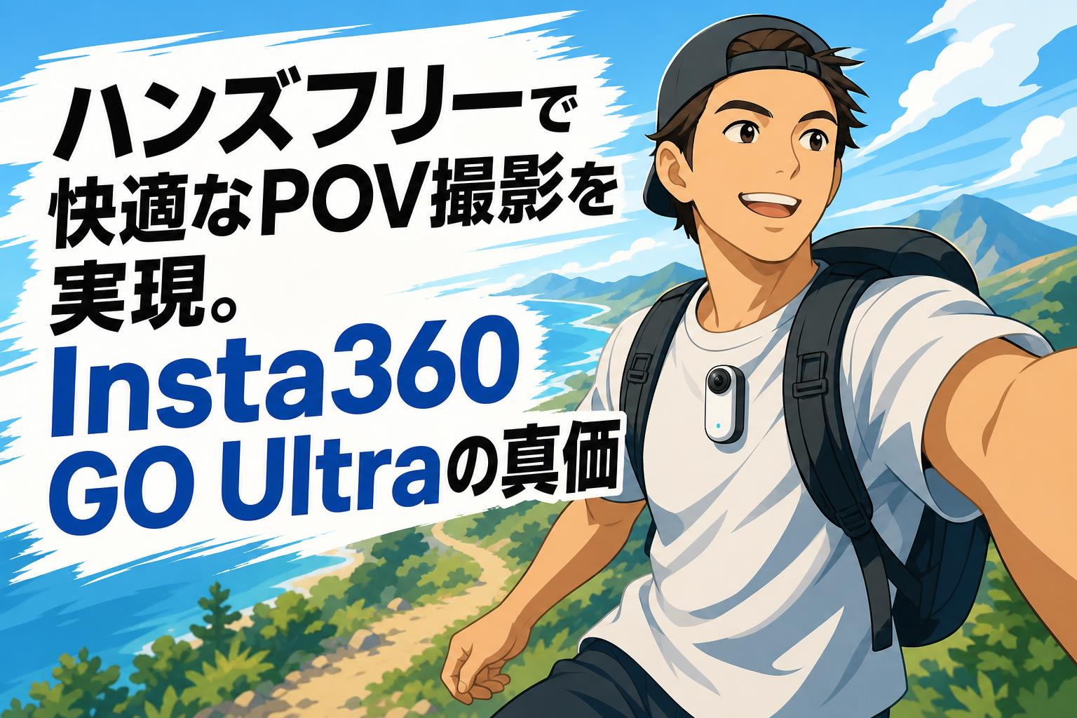 ハンズフリーで快適なPOV撮影を実現。Insta360 GO Ultraの真価