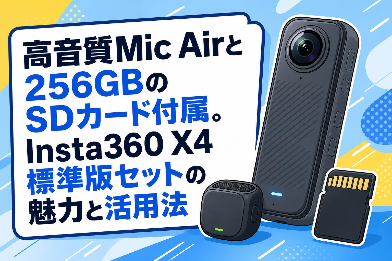 高音質Mic Airと256GBのSDカード付属。Insta360 X4標準版セットの魅力と活用法