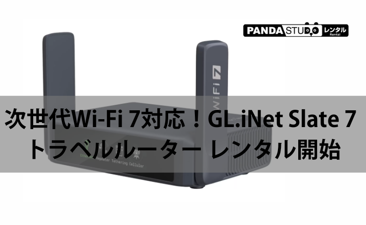 次世代Wi-Fi 7対応！GL.iNet Slate 7 トラベルルーター レンタル開始