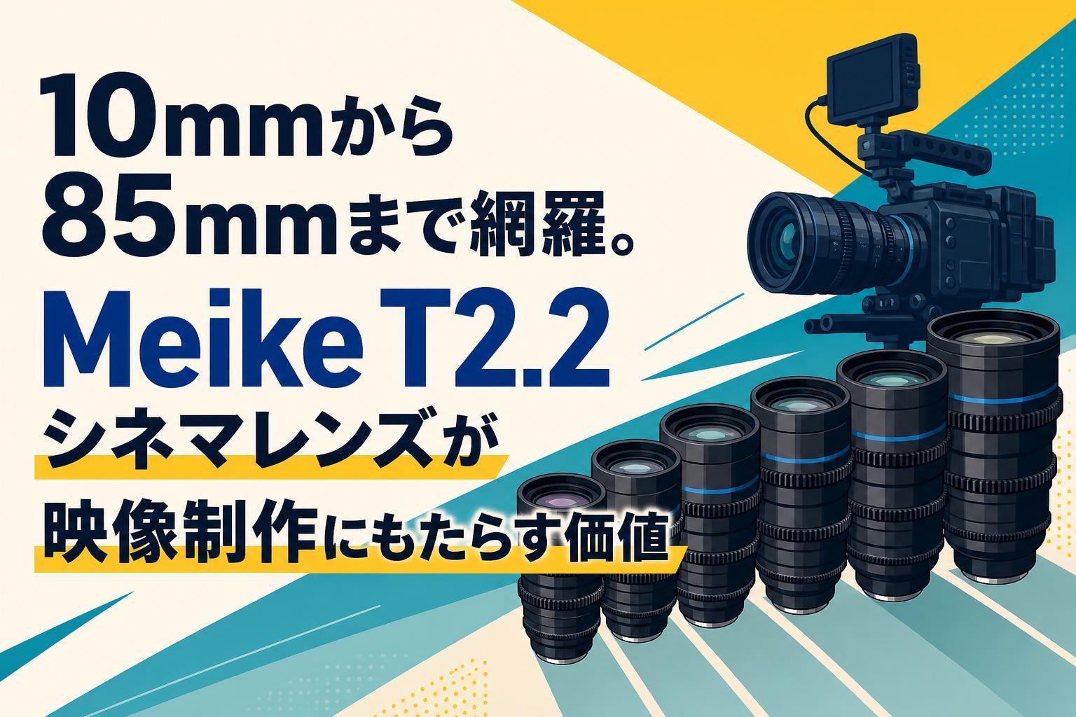 10mmから85mmまで網羅。Meike T2.2シネマレンズが映像制作にもたらす価値