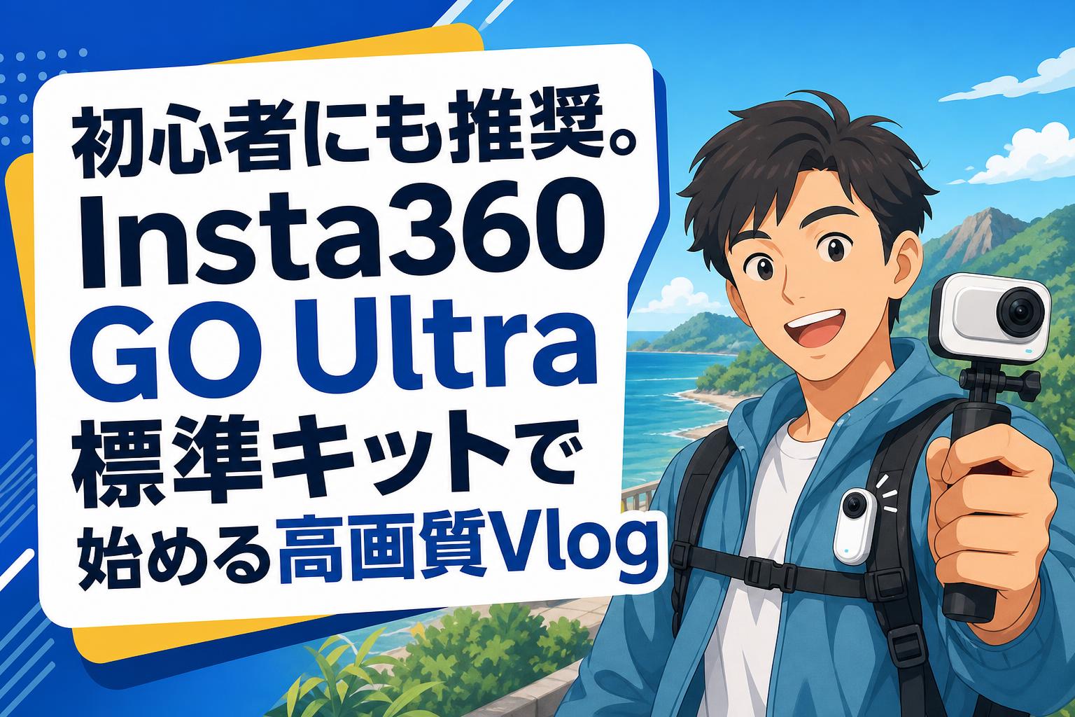 初心者にも推奨。Insta360 GO Ultra標準キットで始める高画質Vlog