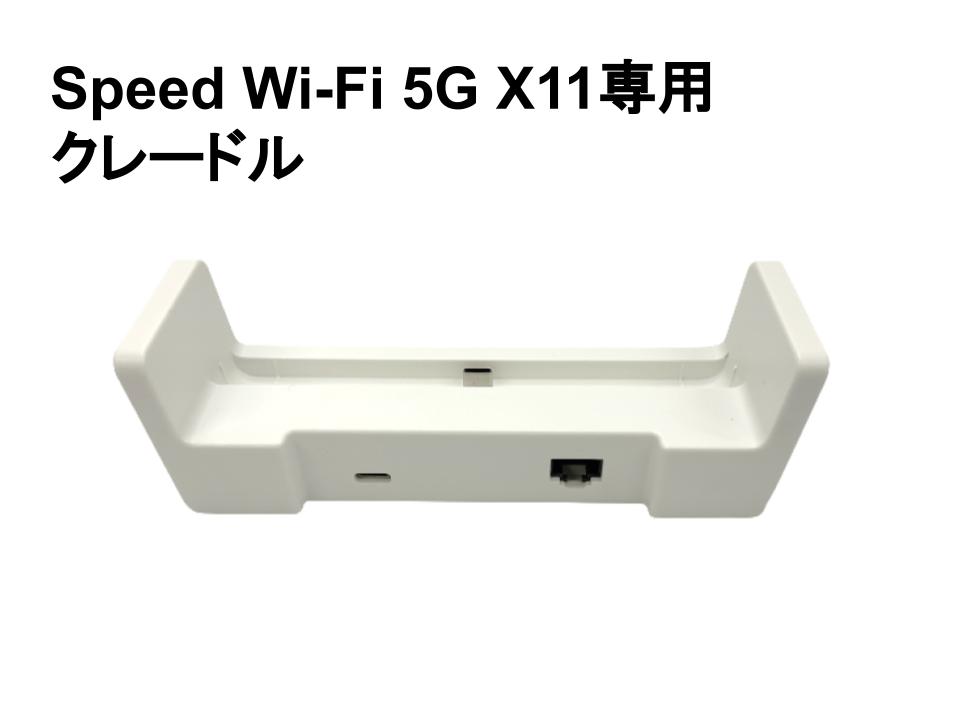 WiMAX Speed Wi-Fi 5G X11、専用クレードル、ケースセット