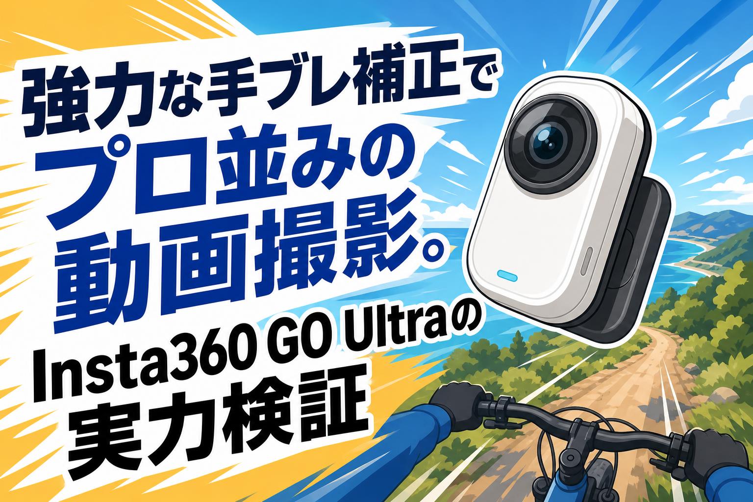 強力な手ブレ補正でプロ並みの動画撮影。Insta360 GO Ultraの実力検証